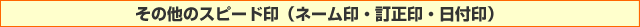 その他のスピード印はこちら
